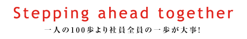 一人の100歩より社員全員の一歩が大事！