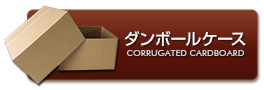 ダンボール
