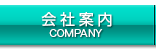 会社案内