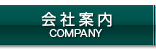 会社案内