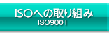 ISOへの取組