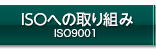 ISOへの取組