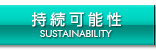 持続可能性
