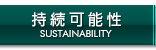 持続可能性