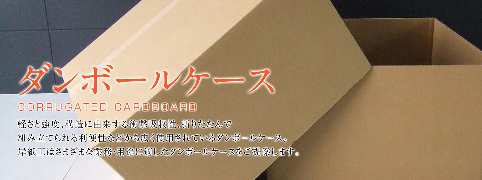 岸紙工　ダンボールケース製品実績